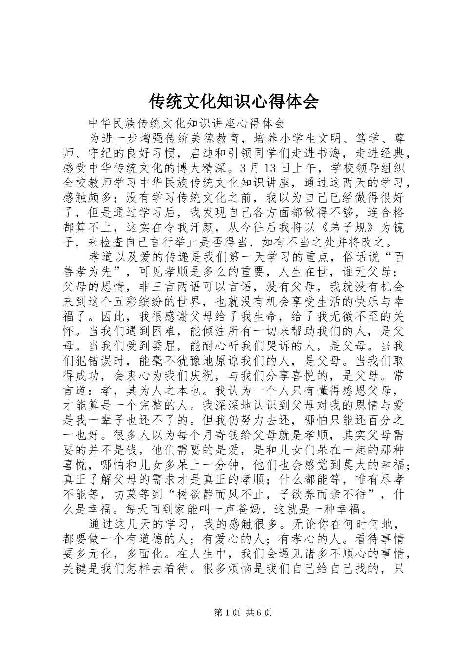 传统文化知识心得体会_第1页