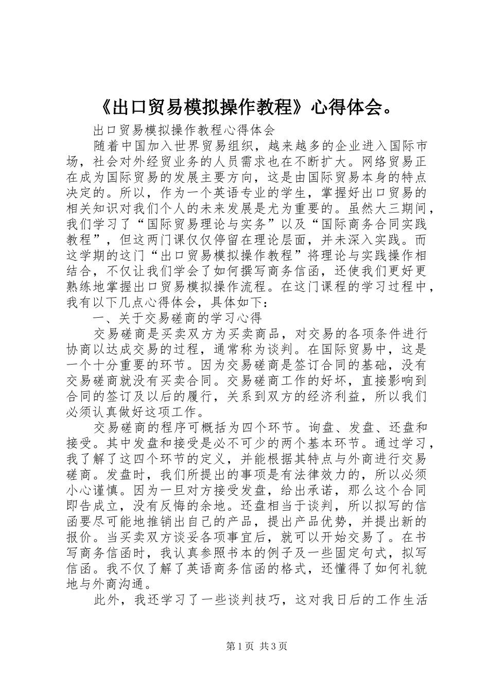 《出口贸易模拟操作教程》心得体会。_第1页