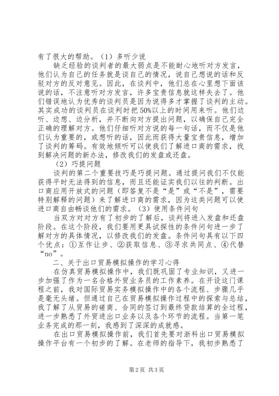 《出口贸易模拟操作教程》心得体会。_第2页