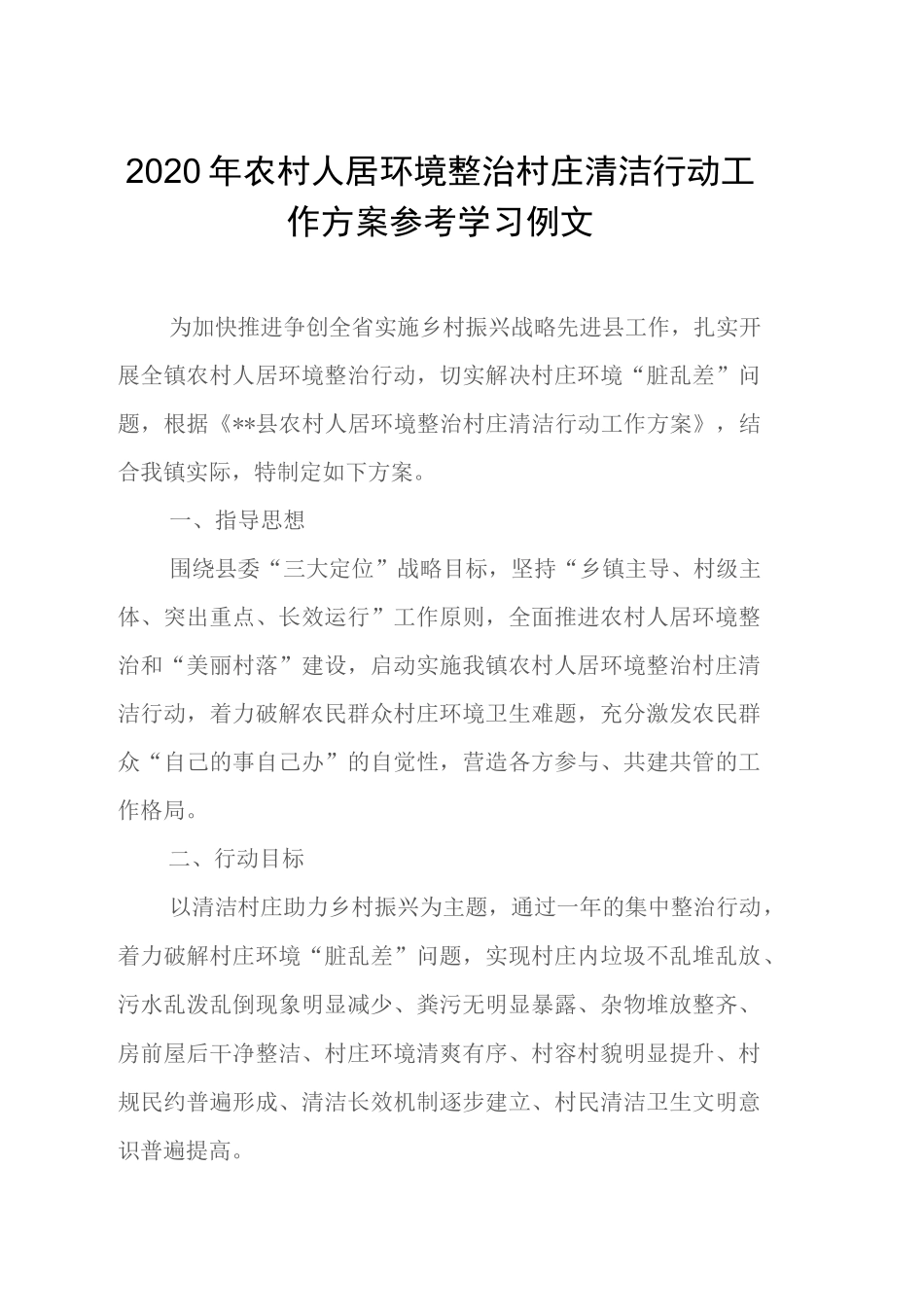 2020年农村人居环境整治村庄清洁行动工作方案参考学习例文_第1页
