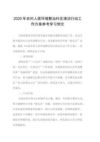 2020年农村人居环境整治村庄清洁行动工作方案参考学习例文