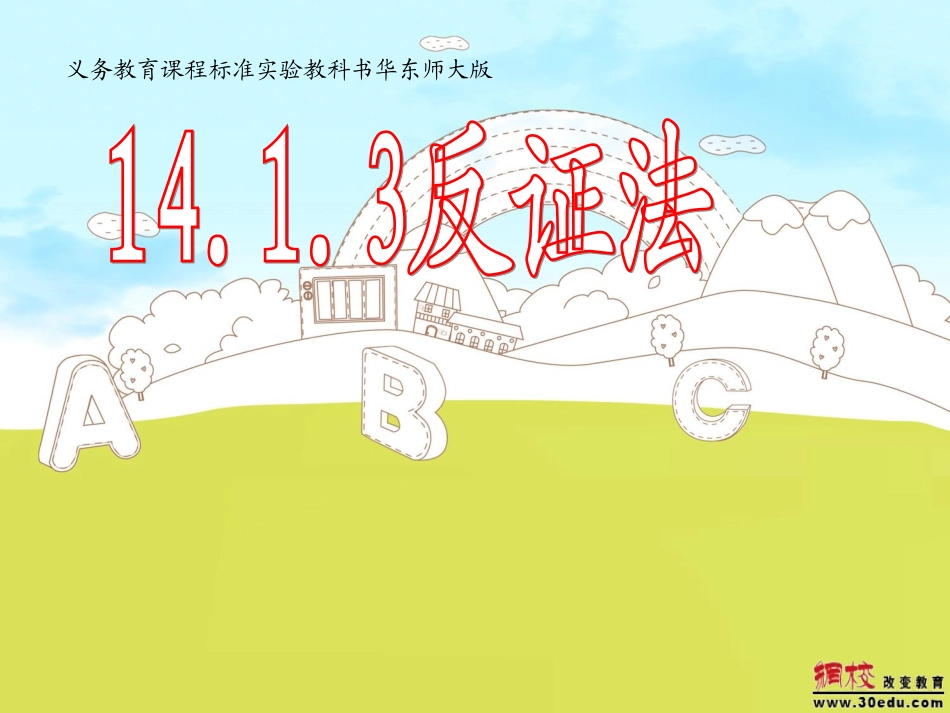 三疑三探八年级上册数学1413_反证法_第3页