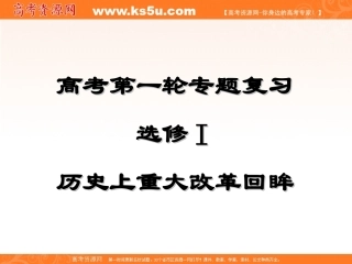 选修1_历史上重大改革回眸