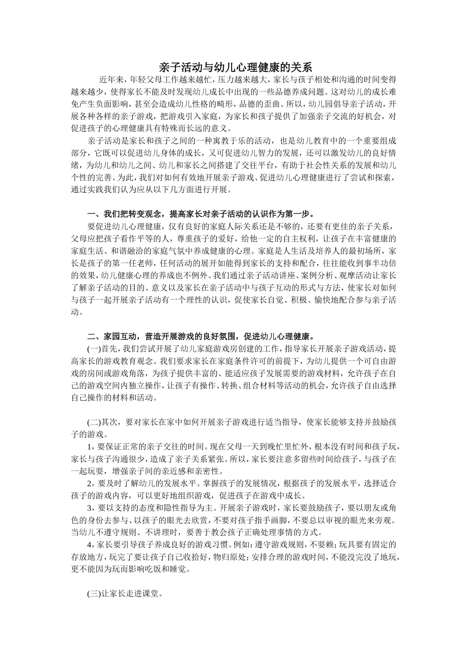 亲子活动与幼儿心理健康的关系_第1页