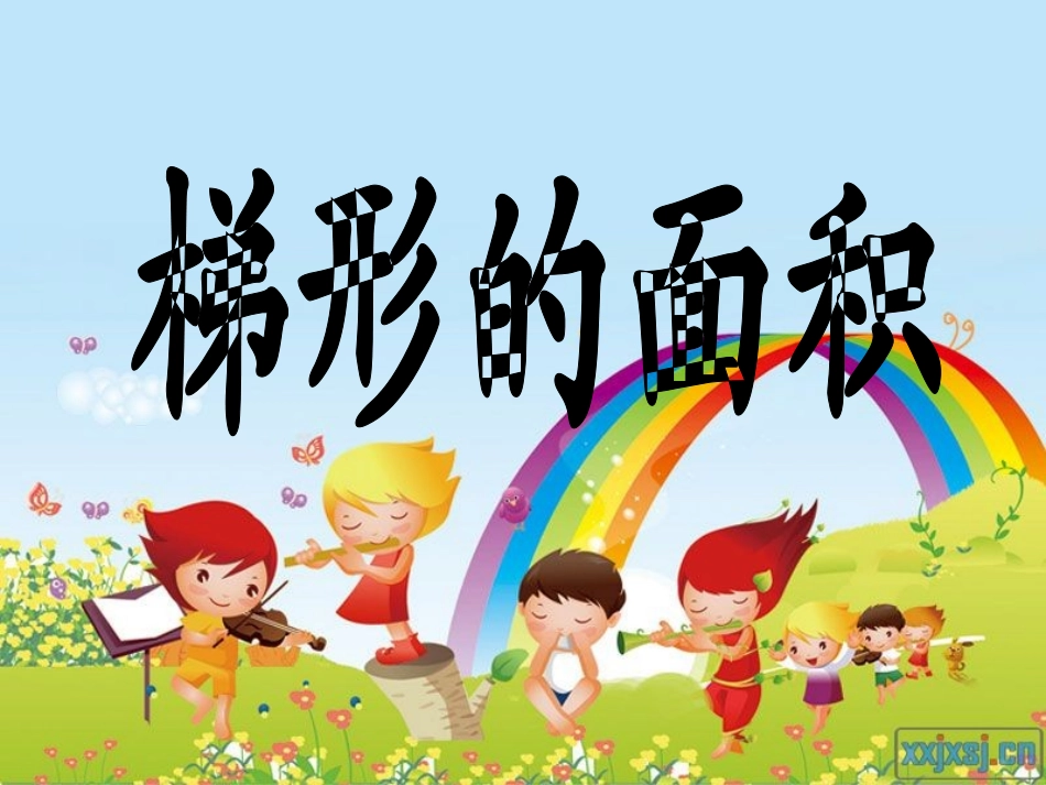人教版梯形的面积_第1页