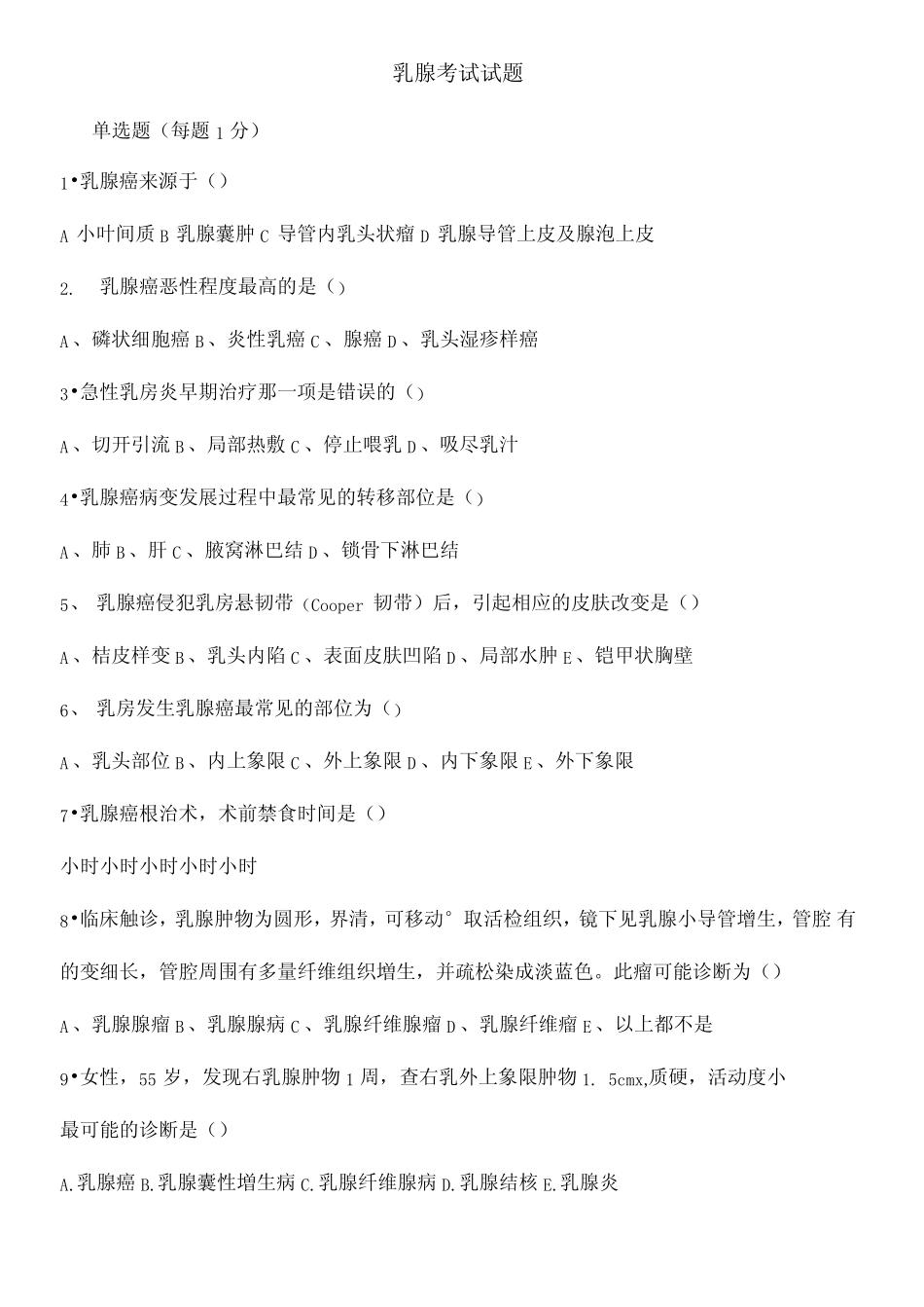 乳腺考试试题 _第2页