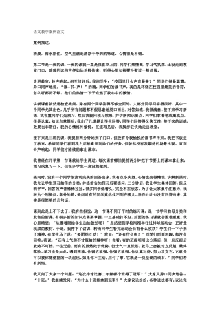 语文教学案例范文