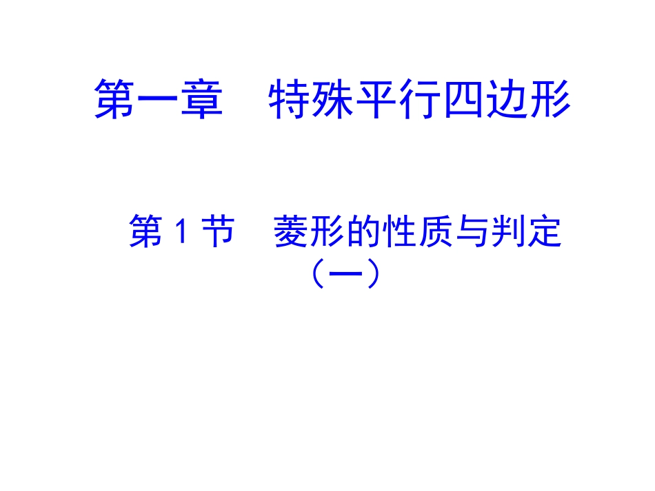 菱形的性质与判定_第1页