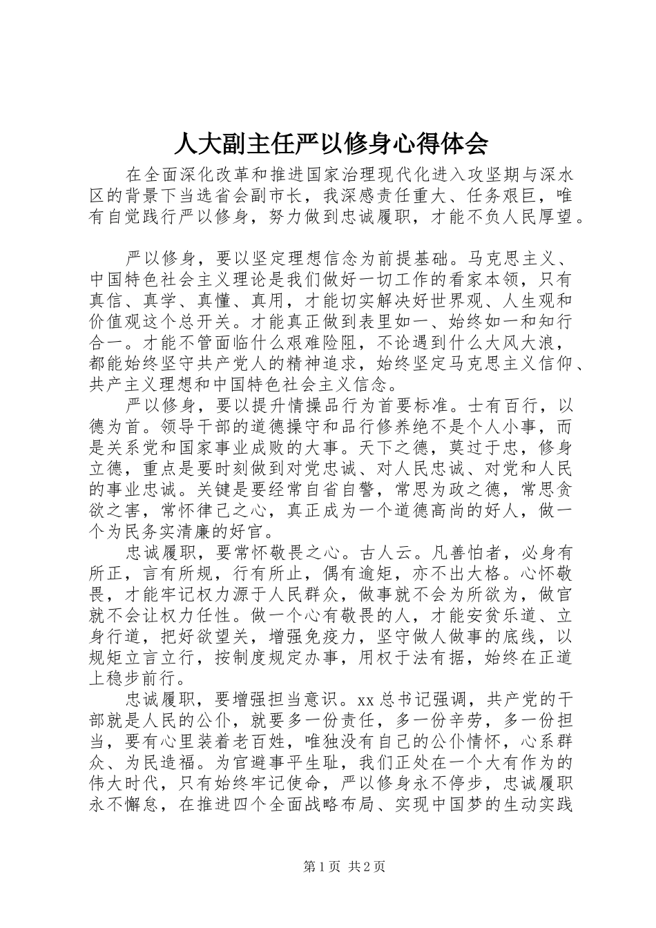 人大副主任严以修身心得体会_第1页