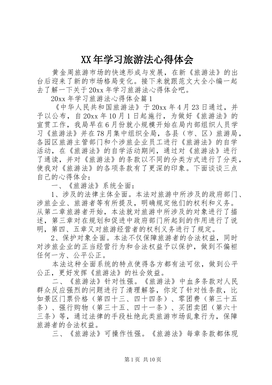 XX年学习旅游法心得体会_第1页