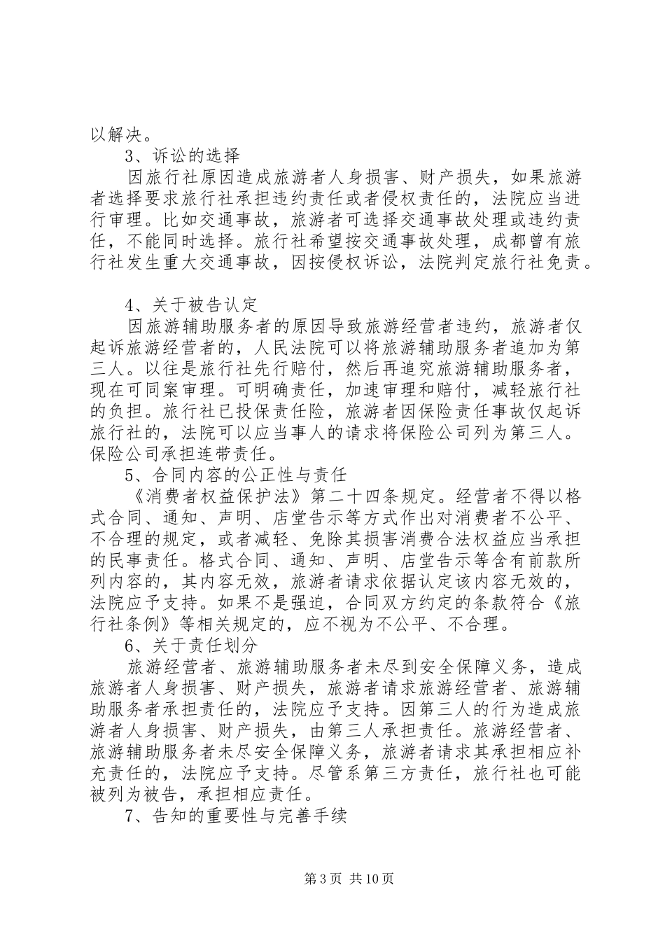 XX年学习旅游法心得体会_第3页
