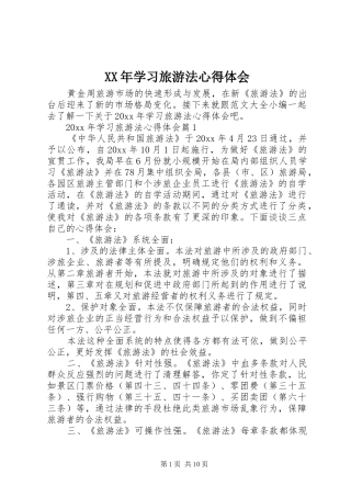 XX年学习旅游法心得体会