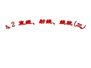直线、射线、线段3