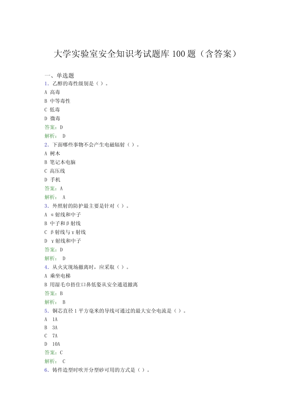大学实验室安全知识考试题库100题(含答案)ACK _第1页