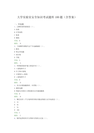 大学实验室安全知识考试题库100题(含答案)ACK 