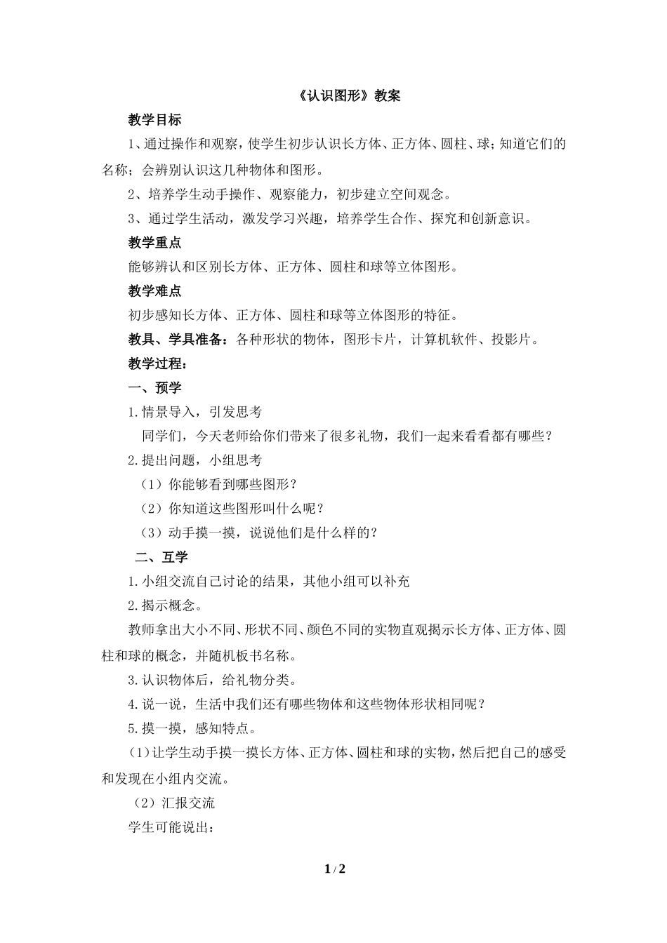 《认识图形》教案_第1页