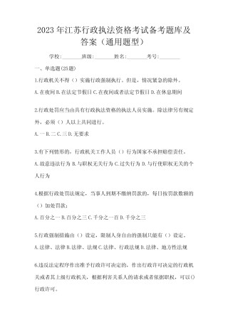 2023年江苏行政执法资格考试备考题库及答案(真题题型) 