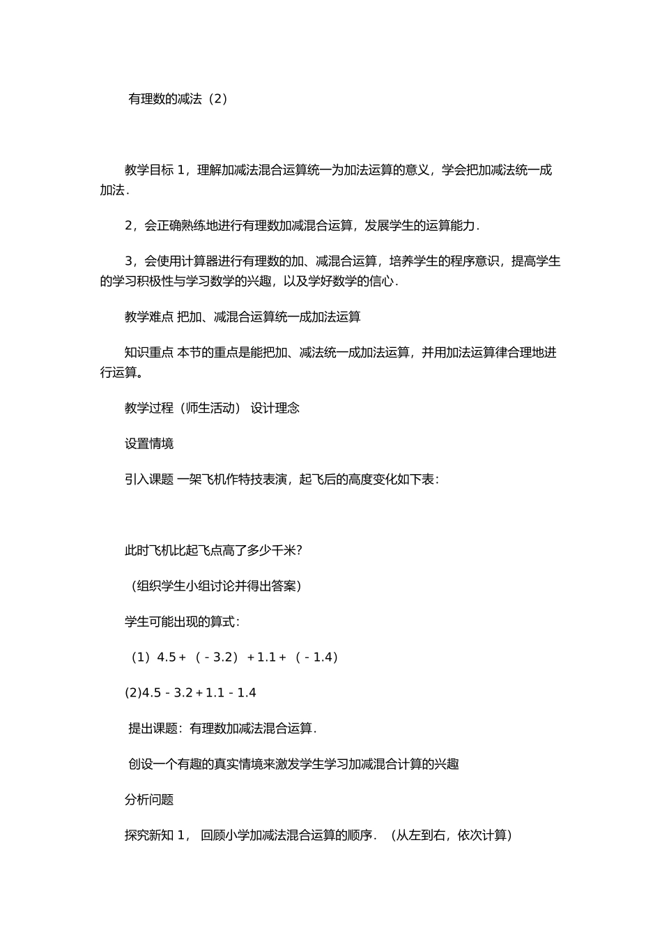 有理数的减法（2）教学设计_第1页