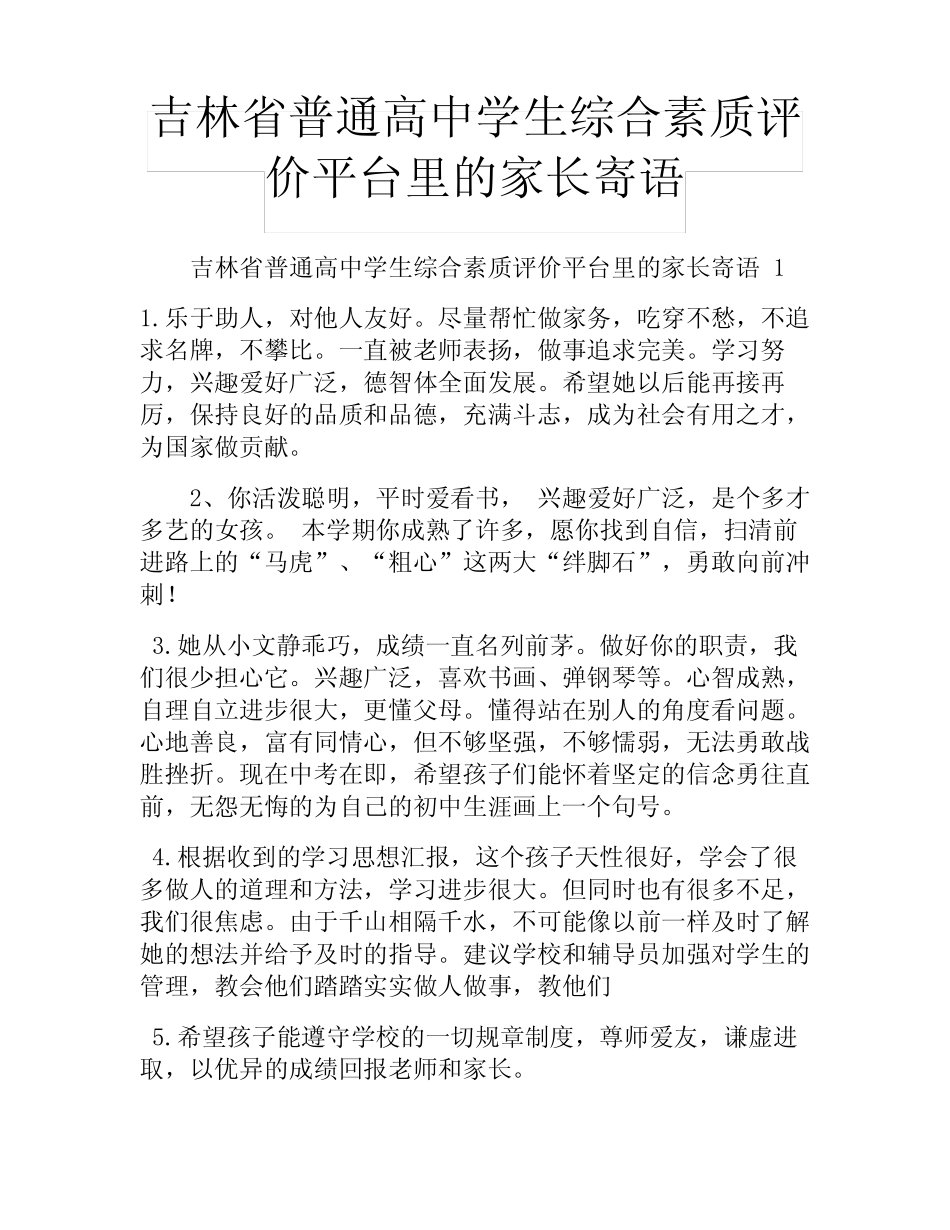 吉林省普通高中学生综合素质评价平台里的家长寄语 _第1页
