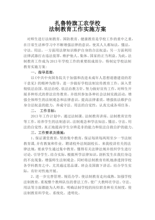 工农学校法制教育实施方案