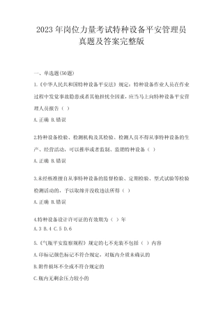 2023年岗位能力考试特种设备安全管理员真题及答案完整版 