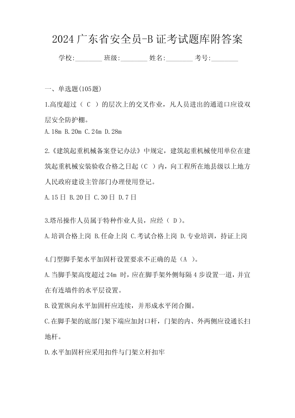 2024广东省安全员-B证考试题库附答案 _第1页