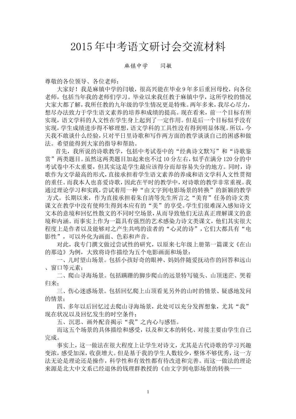 闫敏-2015年中考语文研讨会交流材料_第1页