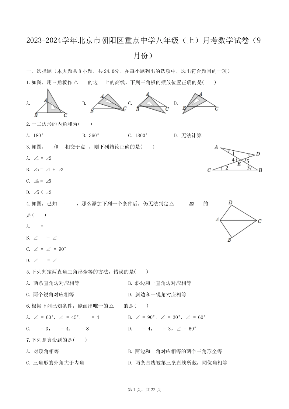 2023-2024学年北京市朝阳区重点中学八年级(上)月考数学试卷(9月份_第1页