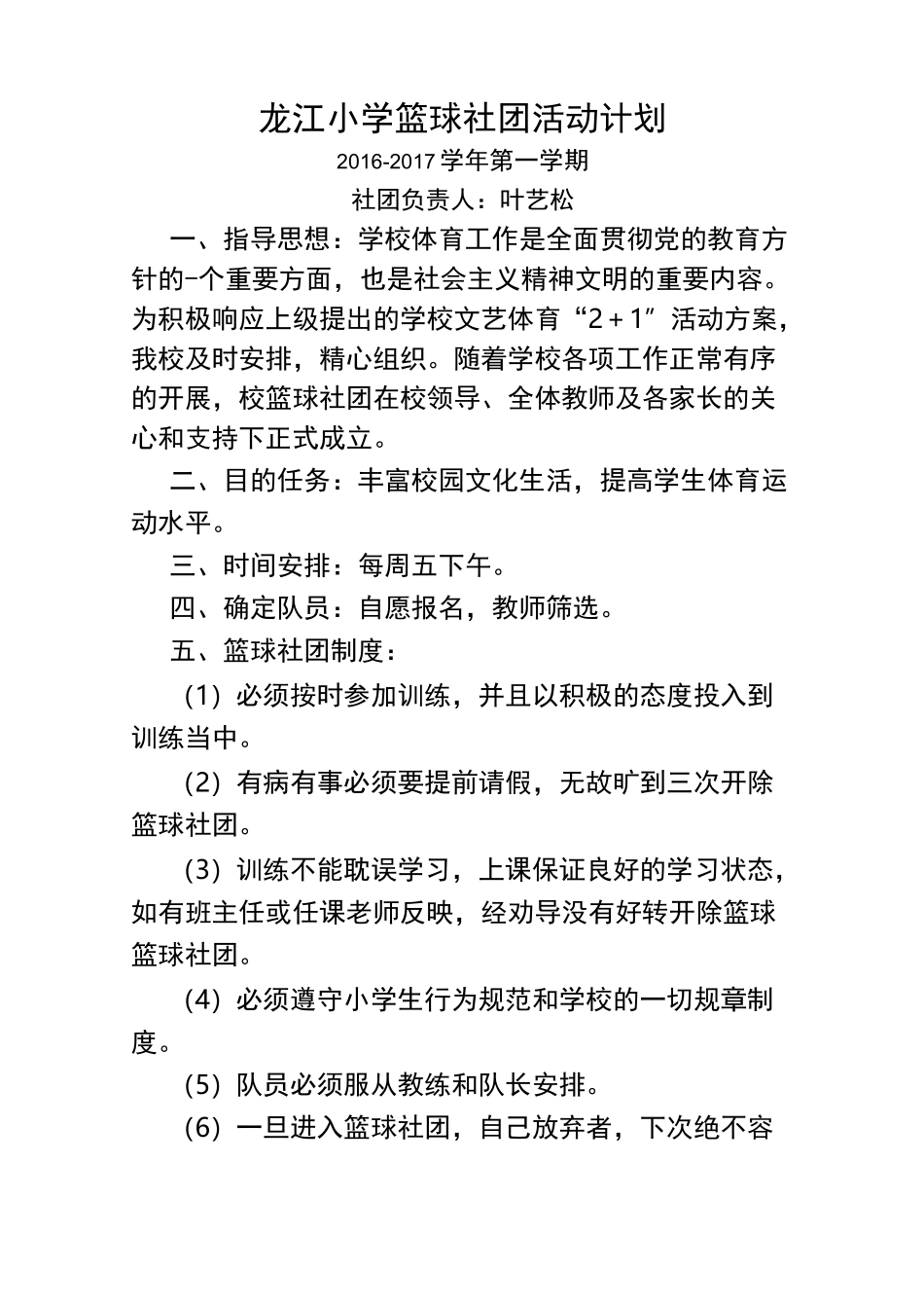 龙江小学篮球社团活动计划及记录_第1页
