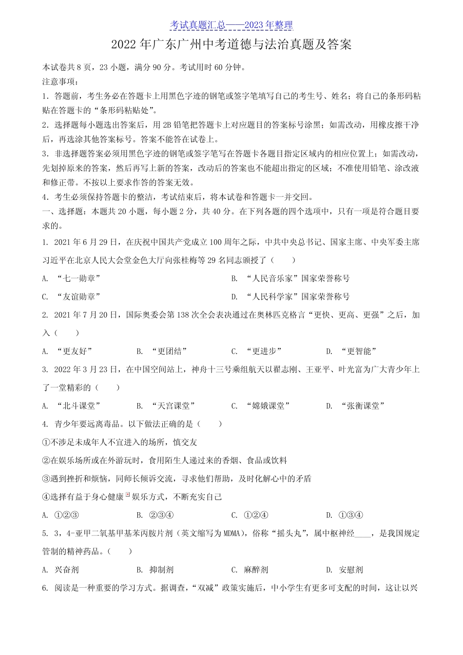 2022年广东广州中考道德与法治真题及答案 _第1页