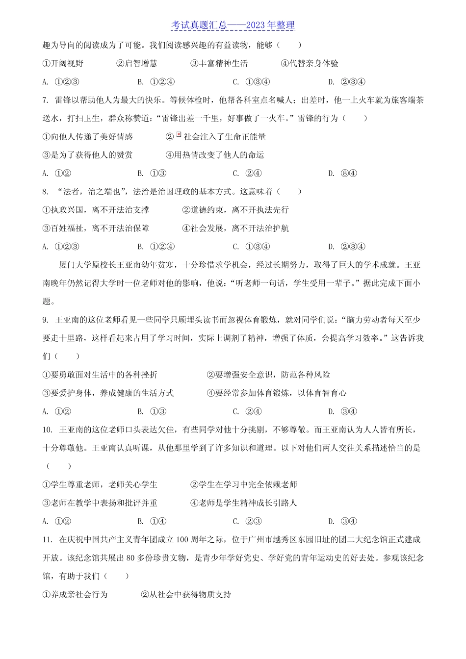 2022年广东广州中考道德与法治真题及答案 _第2页