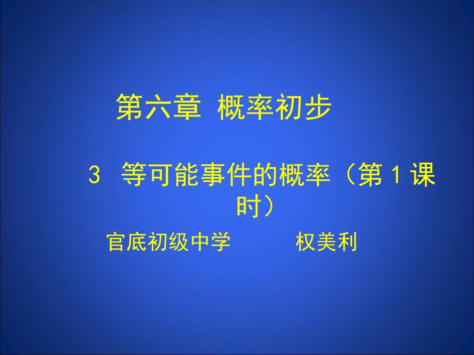 等可能事件的概率一_第1页