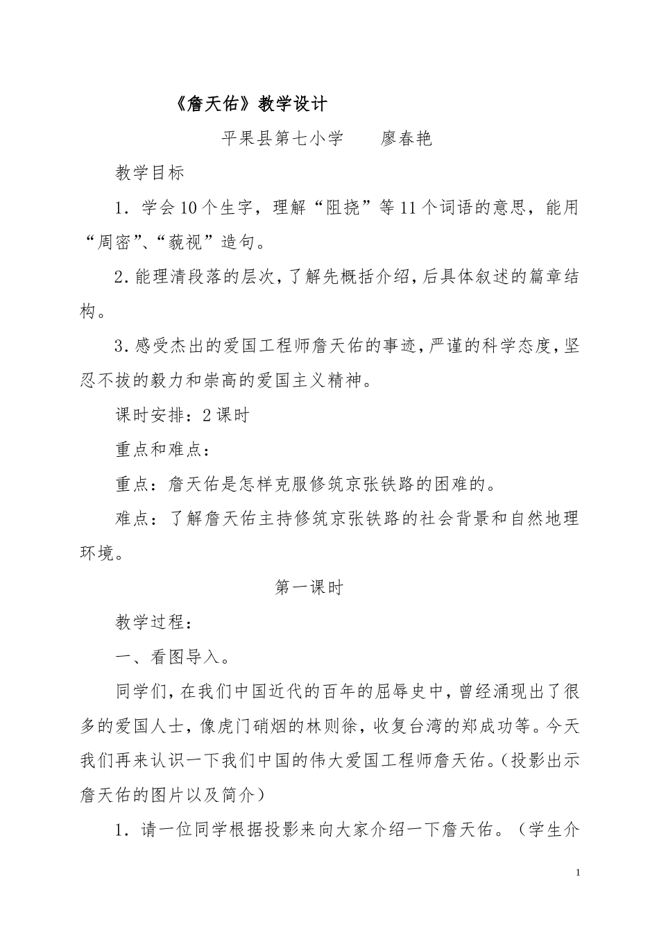 人教版小学语文六年级上册《詹天佑》教学设计_第1页