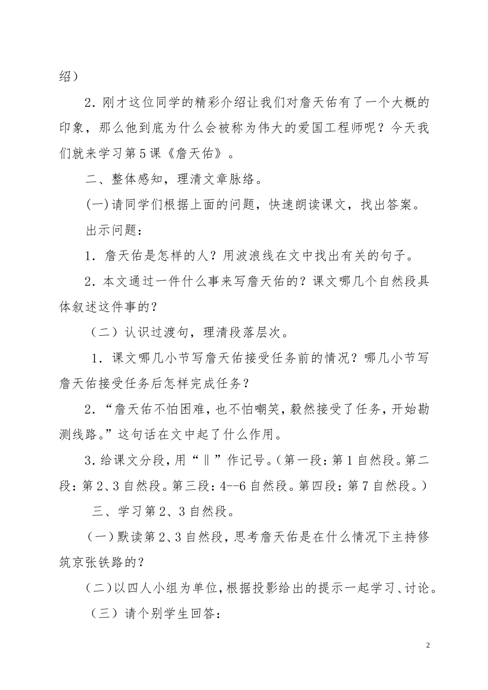 人教版小学语文六年级上册《詹天佑》教学设计_第2页