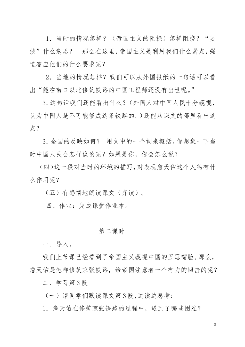 人教版小学语文六年级上册《詹天佑》教学设计_第3页