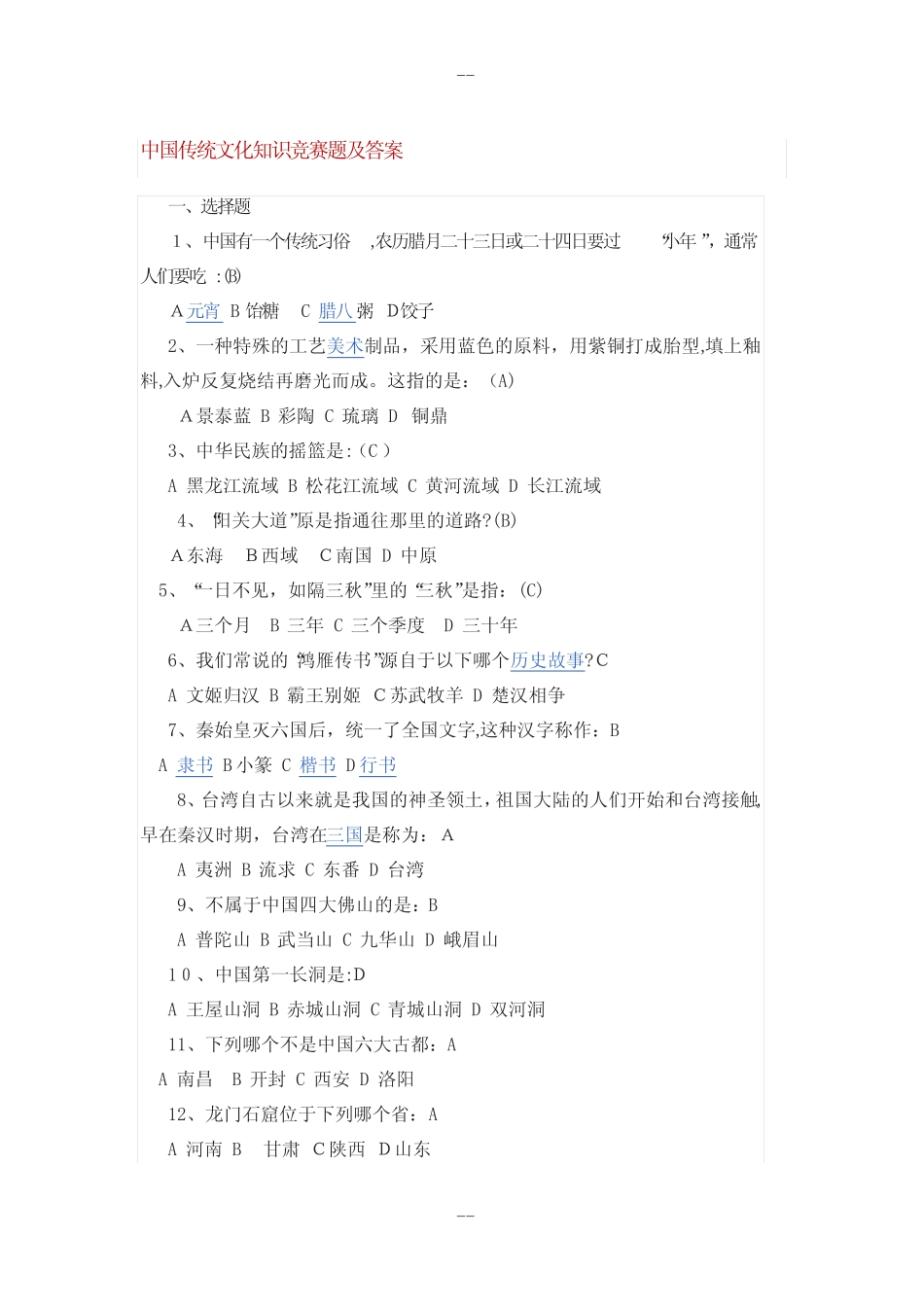 中国传统文化知识竞赛题及答案 _第1页