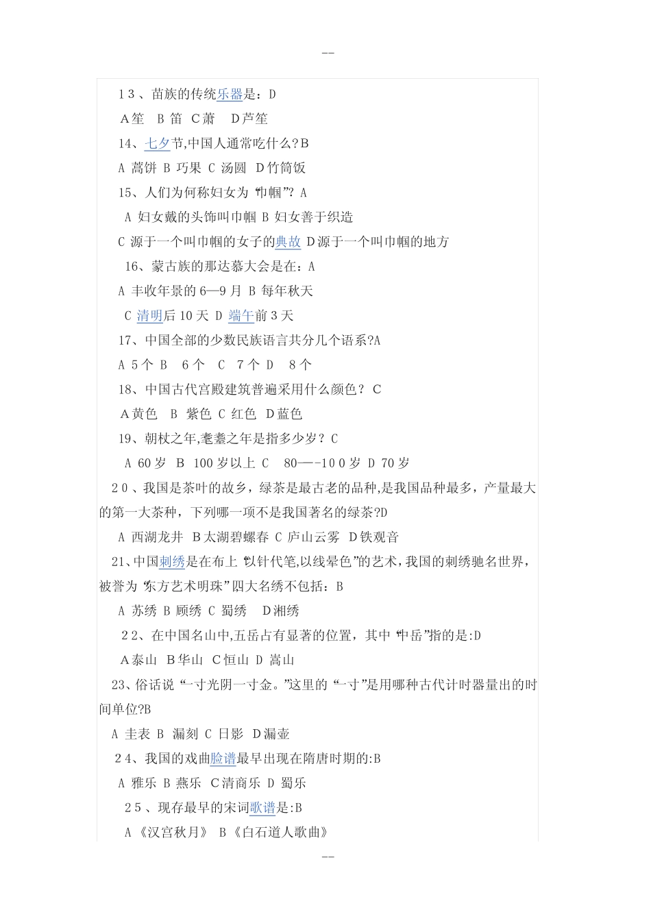 中国传统文化知识竞赛题及答案 _第2页