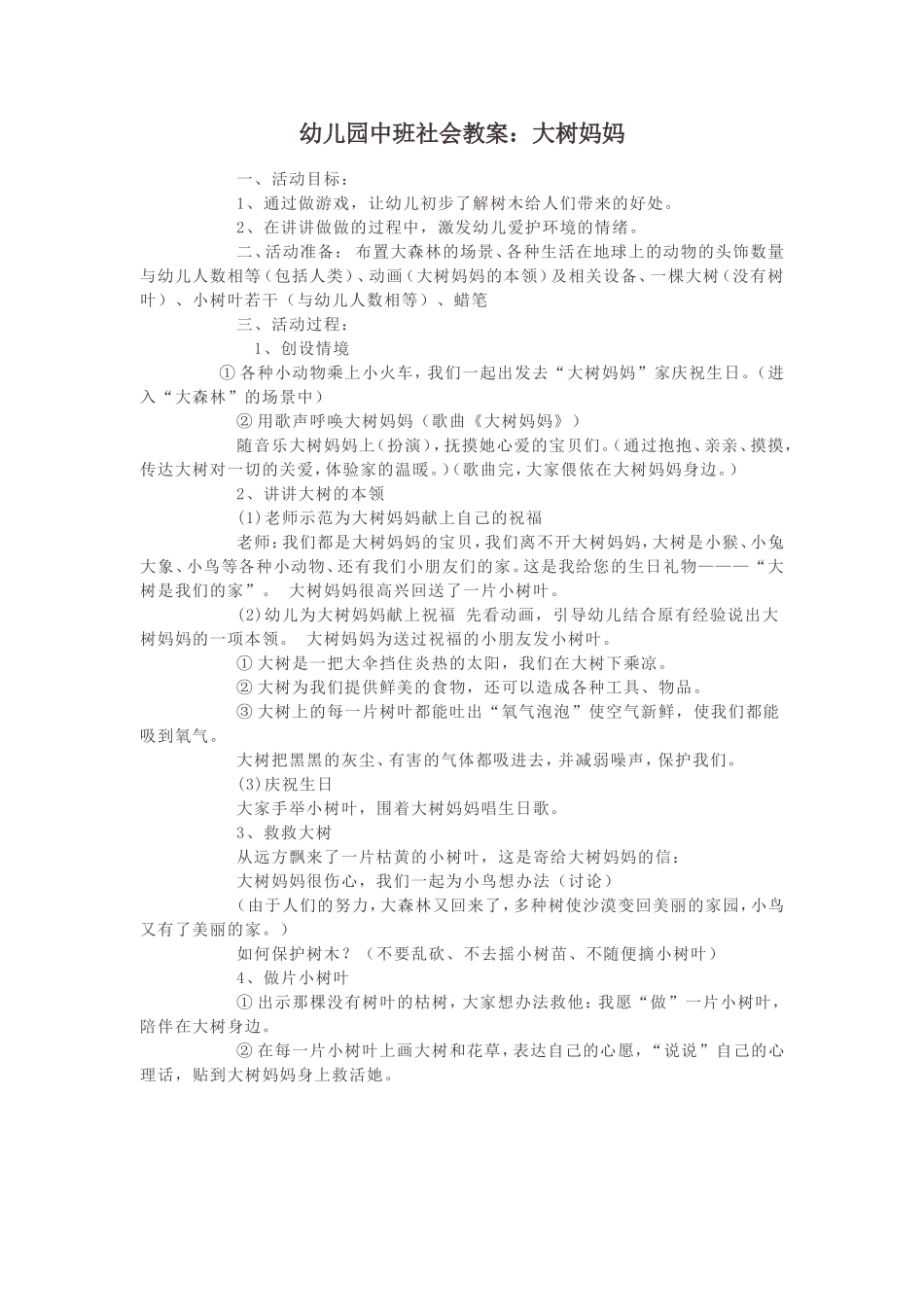 幼儿园中班社会教案大树妈妈_第1页