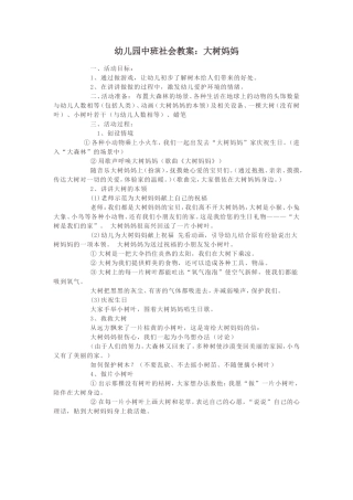幼儿园中班社会教案大树妈妈