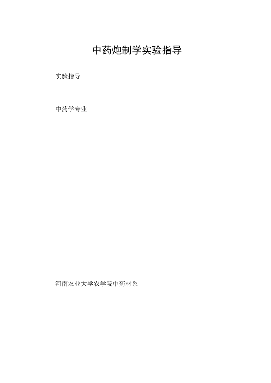 中药炮制学实验指导_第1页