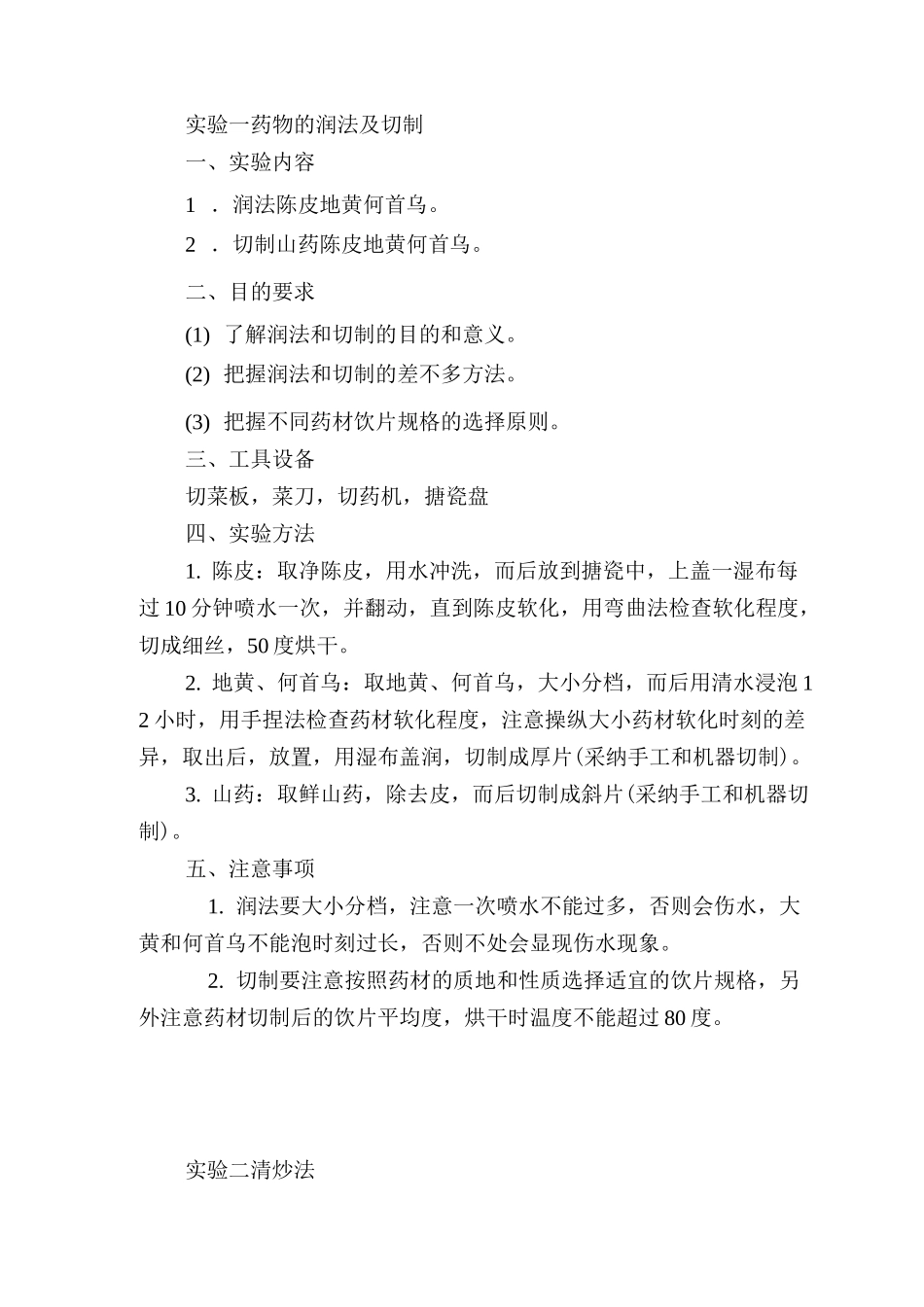 中药炮制学实验指导_第2页