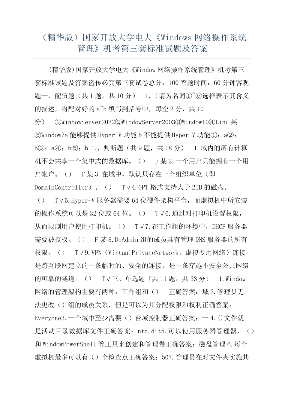 开放大学电大《Windows网络操作系统管理》机考第三套标准试题及答案_第1页
