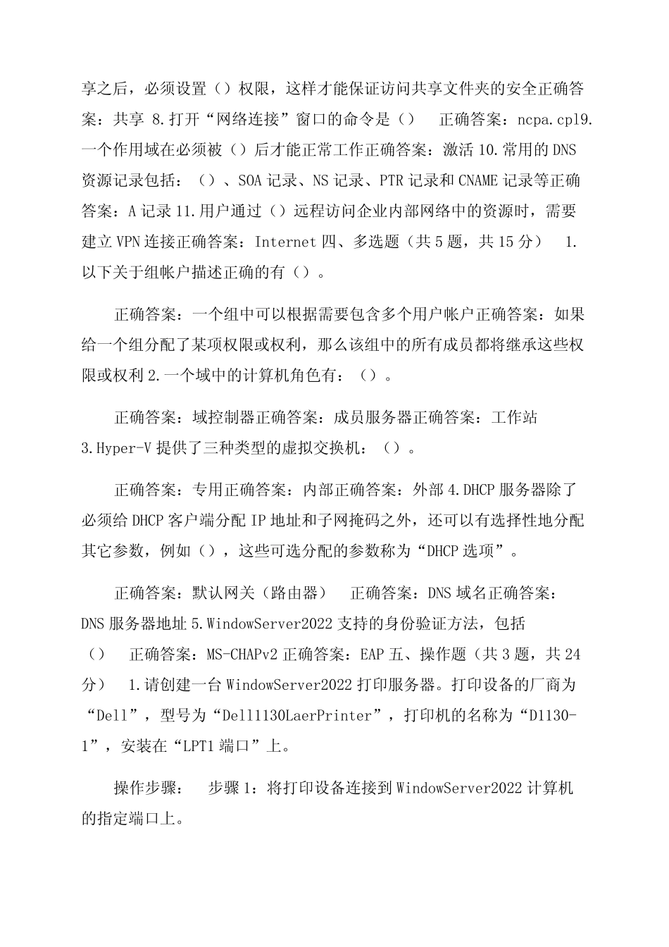 开放大学电大《Windows网络操作系统管理》机考第三套标准试题及答案_第2页