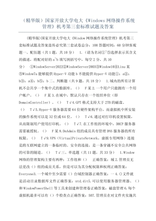 开放大学电大《Windows网络操作系统管理》机考第三套标准试题及答案