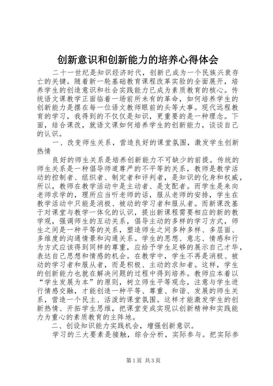 创新意识和创新能力的培养心得体会_第1页