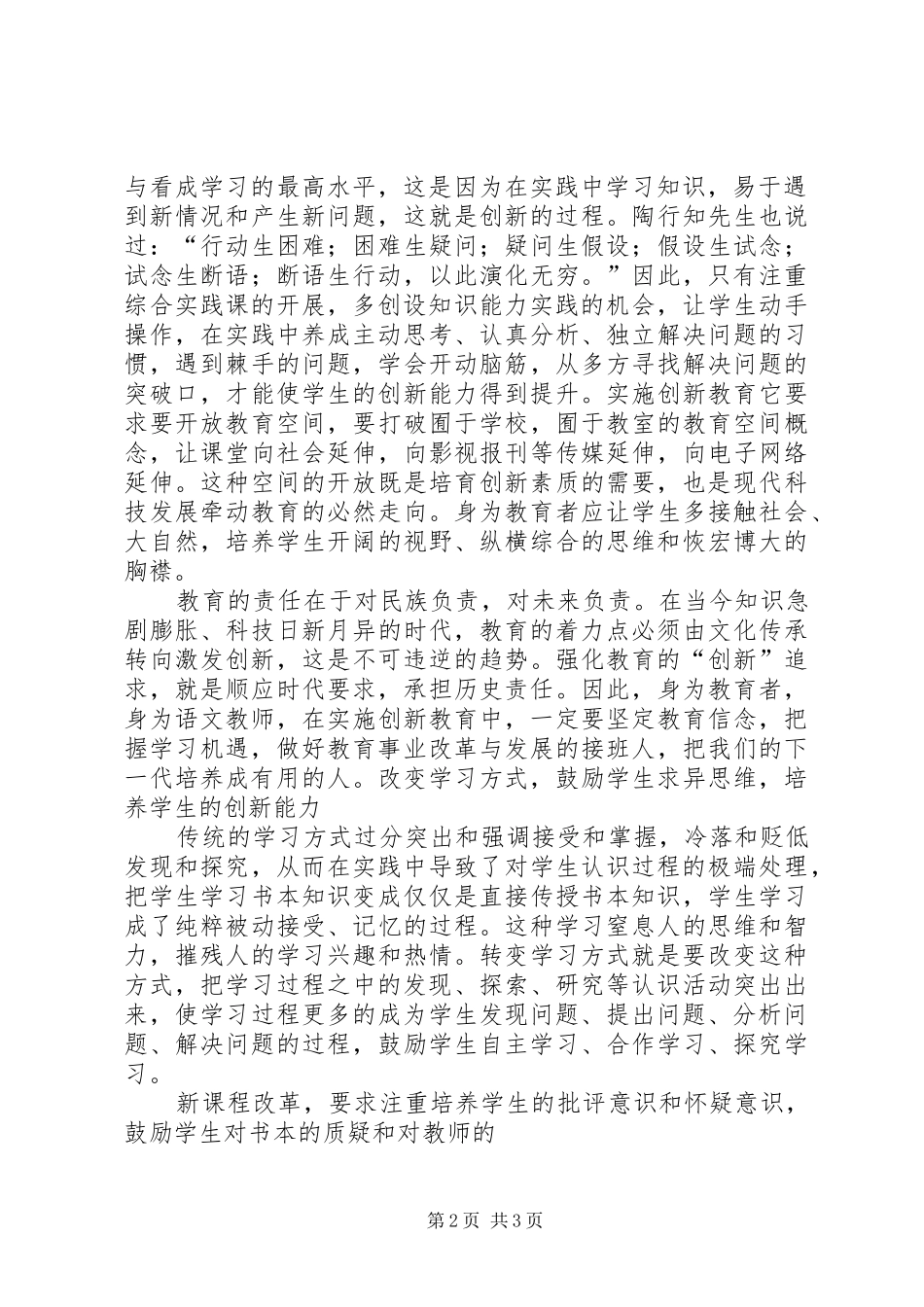 创新意识和创新能力的培养心得体会_第2页