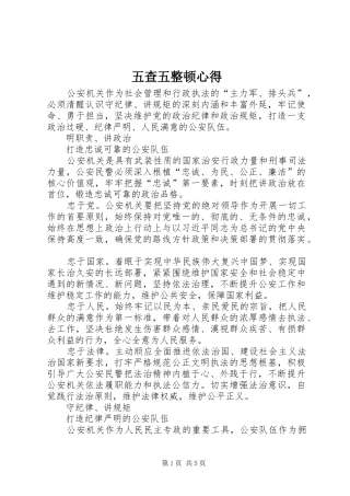 五查五整顿心得