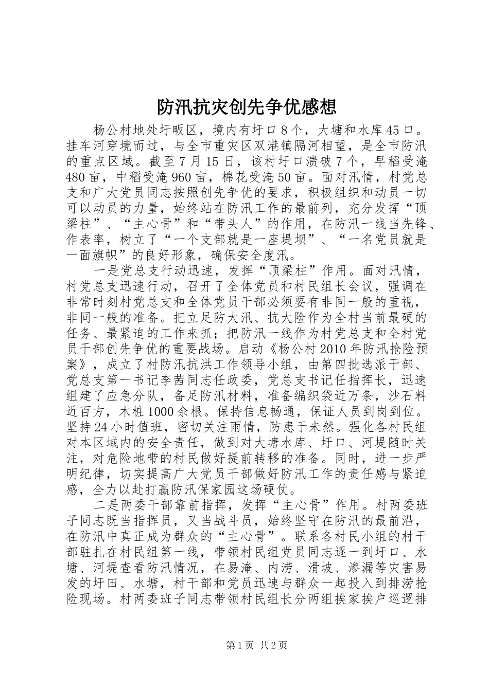 防汛抗灾创先争优感想_第1页