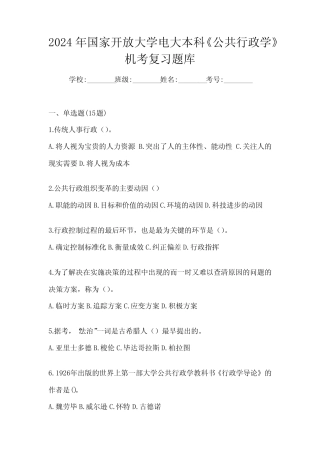 2024年国家开放大学电大本科《公共行政学》机考复习题库 