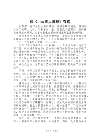 读《小故事大道理》有感